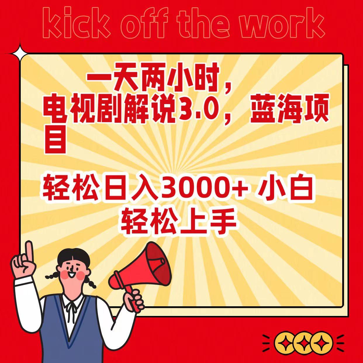 一天两小时，电视剧解说3.0，蓝海项目，轻松日入3000+ 小白轻松上手网创吧-网创项目资源站-副业项目-创业项目-搞钱项目恒杨云站