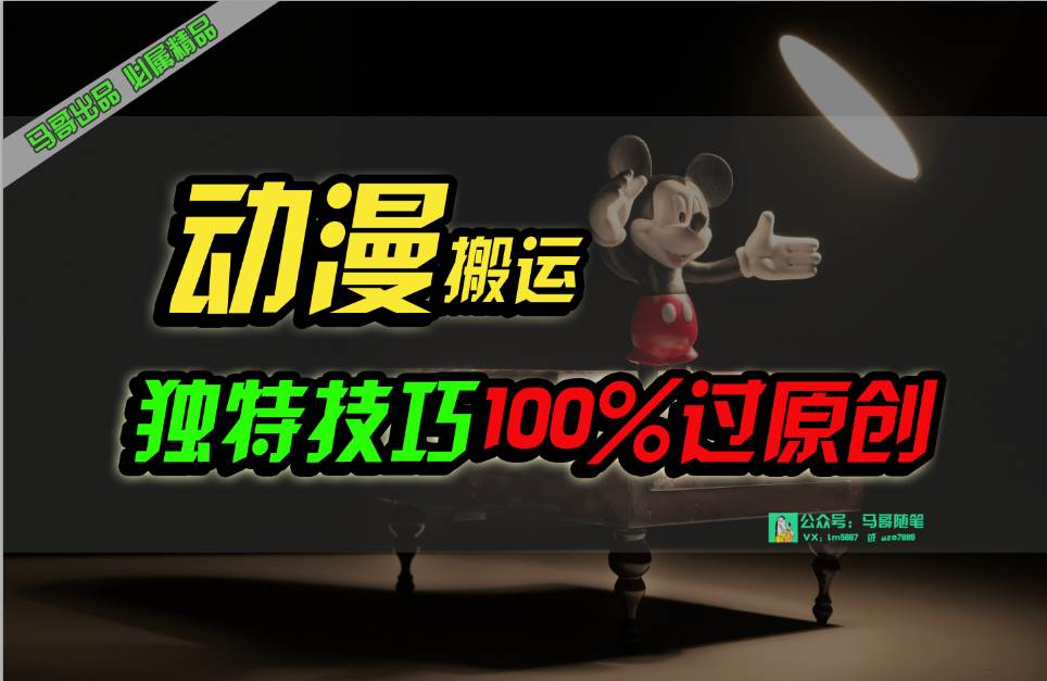 中视频计划动漫无脑搬运，独特方法过原创日入800+网创吧-网创项目资源站-副业项目-创业项目-搞钱项目恒杨云站