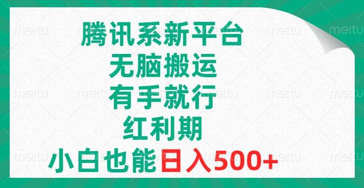 腾讯系新平台，无脑搬运，有手就行，红利期，小白也能日入500+网创吧-网创项目资源站-副业项目-创业项目-搞钱项目恒杨云站