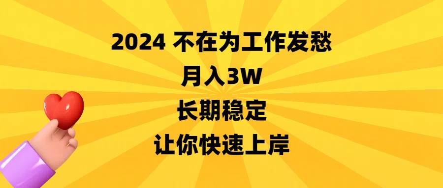 2024不在为工作发愁,月入3W,长期稳定,让你快速上岸网创吧-网创项目资源站-副业项目-创业项目-搞钱项目恒杨云站