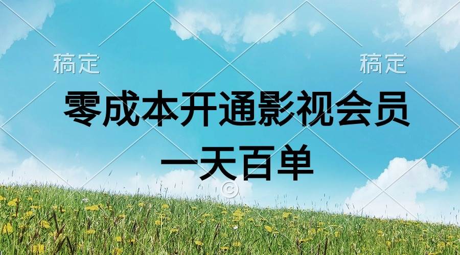 直开影视APP会员零成本，一天卖出上百单，日产四位数网创吧-网创项目资源站-副业项目-创业项目-搞钱项目恒杨云站