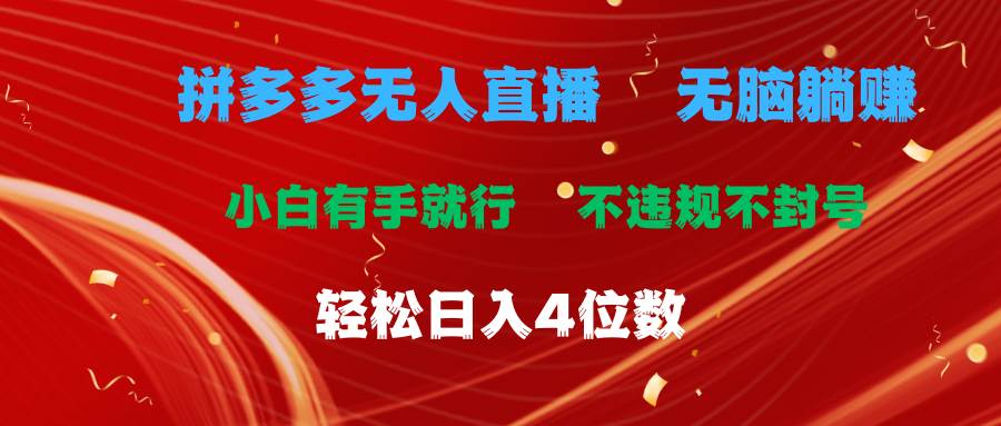 拼多多无人直播 无脑躺赚小白有手就行 不违规不封号轻松日入4位数网创吧-网创项目资源站-副业项目-创业项目-搞钱项目恒杨云站