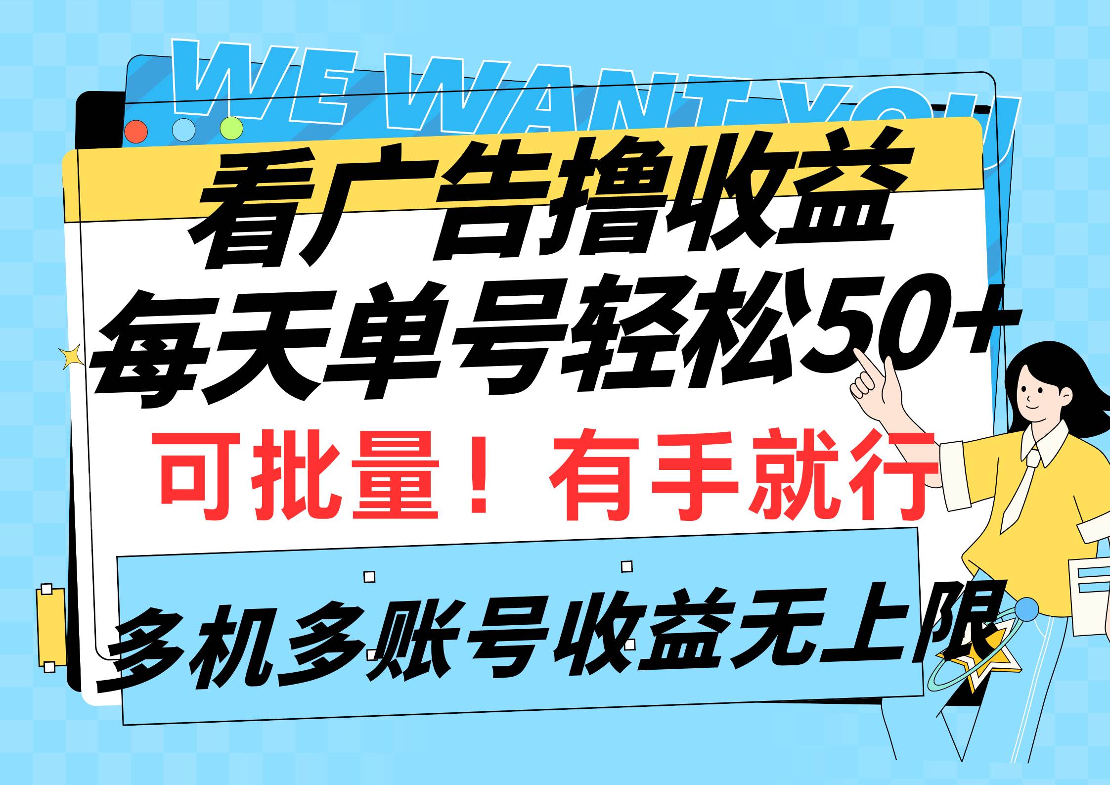 看广告撸收益，每天单号轻松50+，可批量操作，多机多账号收益无上限，有…网创吧-网创项目资源站-副业项目-创业项目-搞钱项目恒杨云站