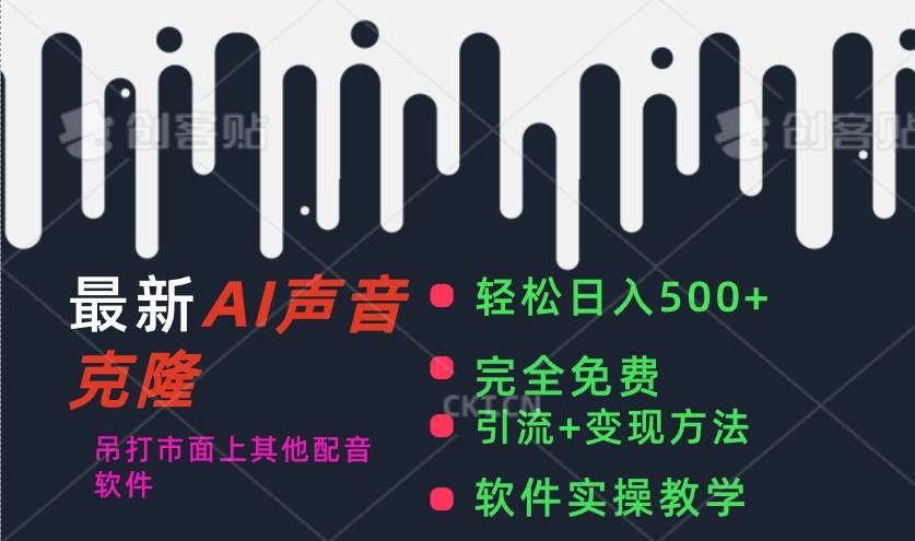 最新AI配音软件，日入500+，碾压市面所有配音软件，完全免费网创吧-网创项目资源站-副业项目-创业项目-搞钱项目恒杨云站