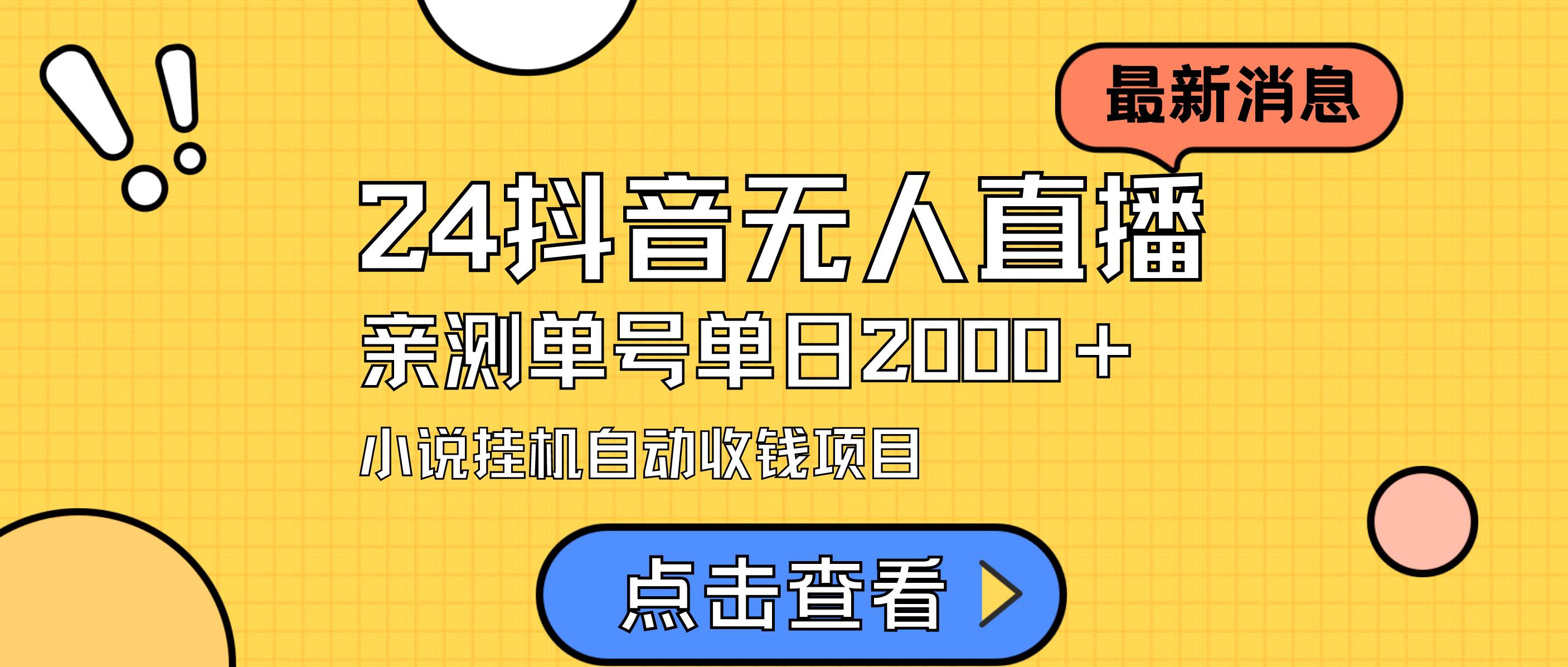 24最新抖音无人直播小说直播项目，实测单日变现2000＋，不用出镜，在家…网创吧-网创项目资源站-副业项目-创业项目-搞钱项目恒杨云站
