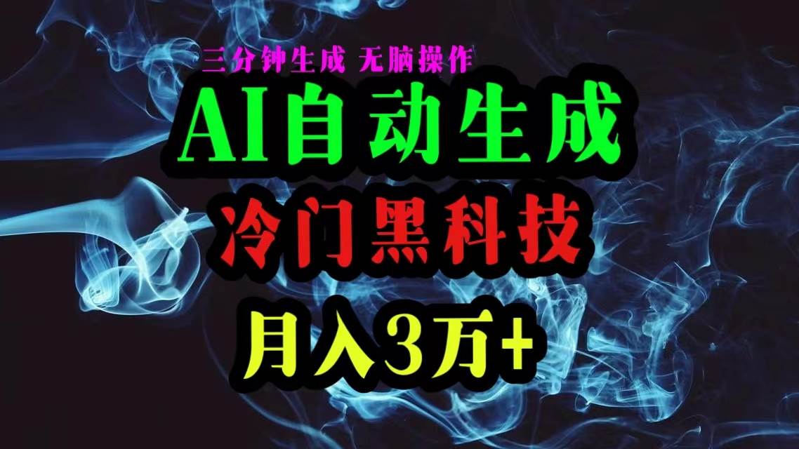 AI黑科技自动生成爆款文章，复制粘贴即可，三分钟一个，月入3万+网创吧-网创项目资源站-副业项目-创业项目-搞钱项目恒杨云站
