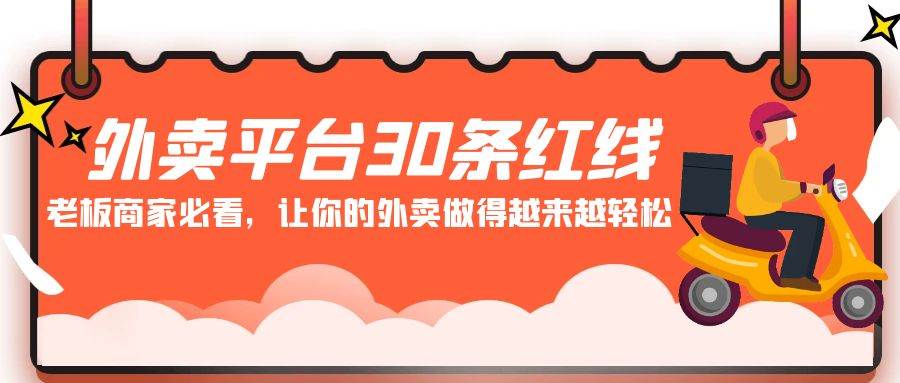 外卖平台 30条红线：老板商家必看，让你的外卖做得越来越轻松！网创吧-网创项目资源站-副业项目-创业项目-搞钱项目恒杨云站