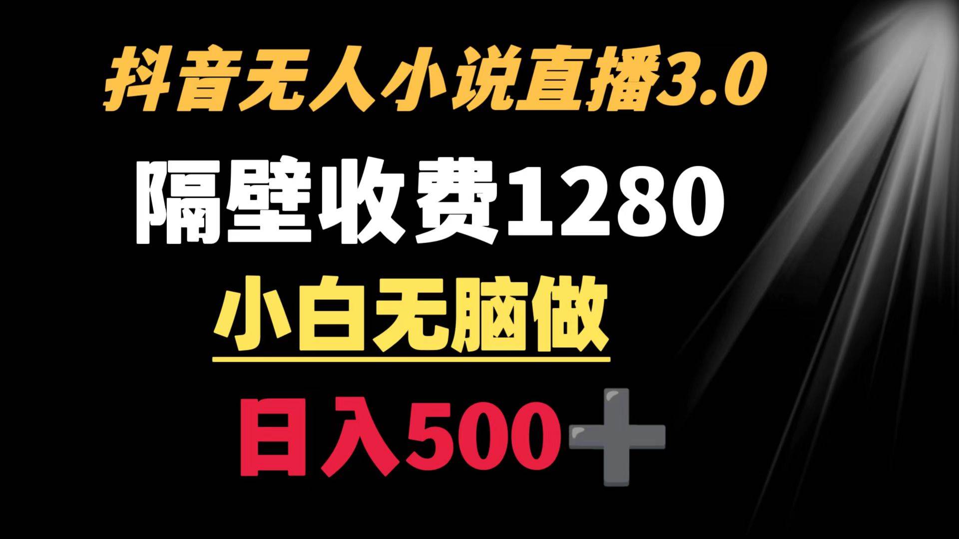 抖音小说无人3.0玩法 隔壁收费1280  轻松日入500+网创吧-网创项目资源站-副业项目-创业项目-搞钱项目恒杨云站