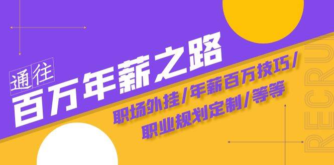通往百万年薪之路·陪跑训练营：职场外挂/年薪百万技巧/职业规划定制/等等网创吧-网创项目资源站-副业项目-创业项目-搞钱项目恒杨云站