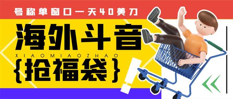 外边收费2980的内部海外TIktok直播间抢福袋项目，单窗口一天40美刀【抢包脚本+使用教程】网创吧-网创项目资源站-副业项目-创业项目-搞钱项目恒杨云站