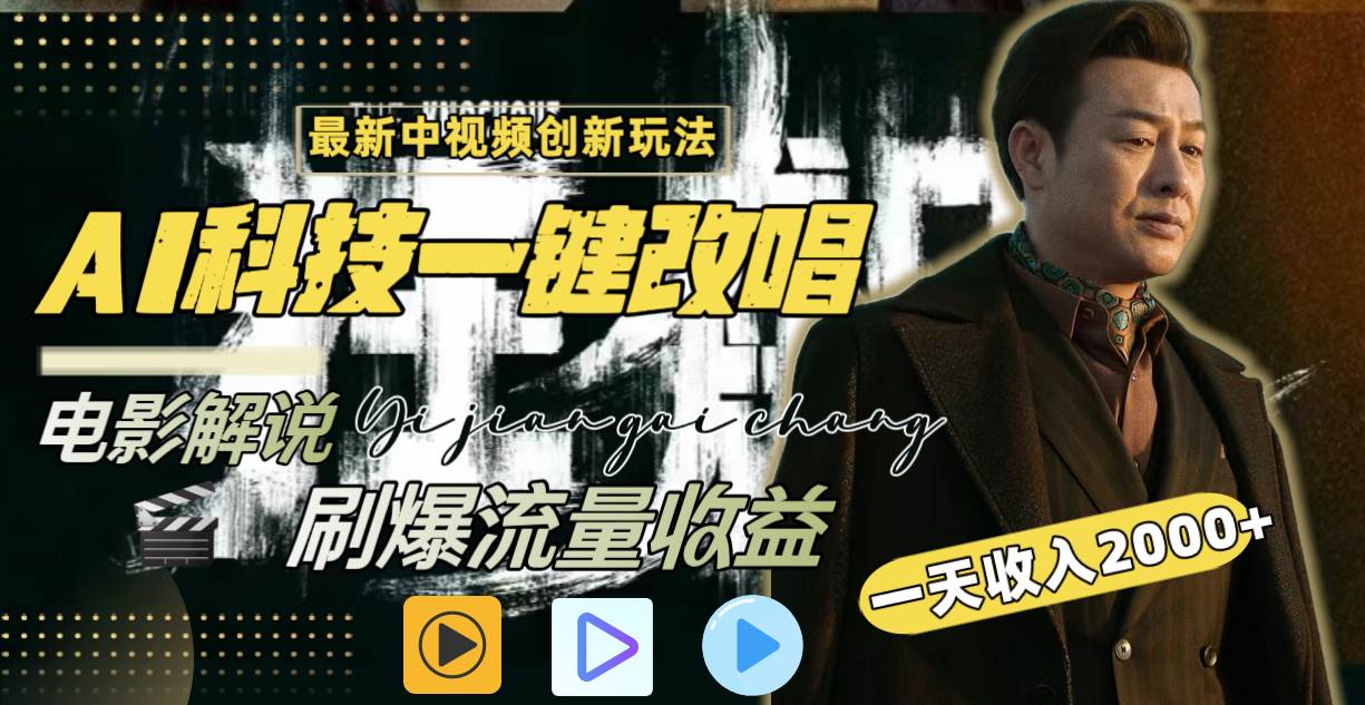 一天收入2000+，最新中视频创新玩法，用AI科技一键改唱影解说 刷爆流量收益网创吧-网创项目资源站-副业项目-创业项目-搞钱项目恒杨云站