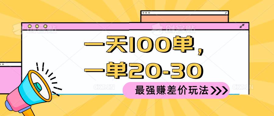 2024 最强赚差价玩法，一天 100 单，一单利润 20-30，只要做就能赚，简…网创吧-网创项目资源站-副业项目-创业项目-搞钱项目恒杨云站
