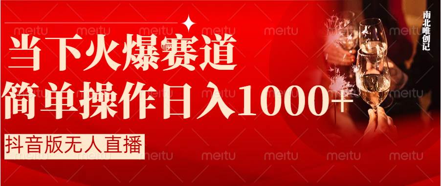 抖音半无人直播时下热门赛道，操作简单，小白轻松上手日入1000+网创吧-网创项目资源站-副业项目-创业项目-搞钱项目恒杨云站
