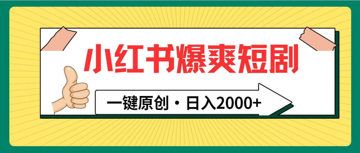 小红书，爆爽短剧，一键原创，日入2000+网创吧-网创项目资源站-副业项目-创业项目-搞钱项目恒杨云站