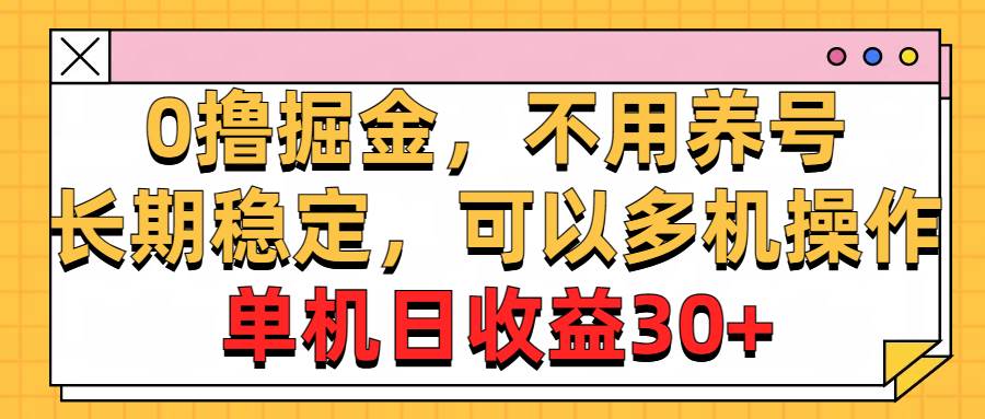 0撸掘金，不用养号，长期稳定，可以多机操作，单机日收益30+网创吧-网创项目资源站-副业项目-创业项目-搞钱项目恒杨云站