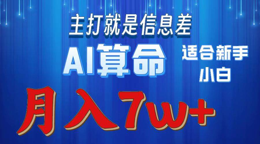 2024年蓝海项目AI算命，适合新手，月入7w网创吧-网创项目资源站-副业项目-创业项目-搞钱项目恒杨云站