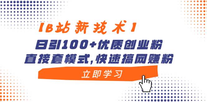 【B站新技术】日引100+优质创业粉，直接套模式，快速搞网赚粉网创吧-网创项目资源站-副业项目-创业项目-搞钱项目恒杨云站