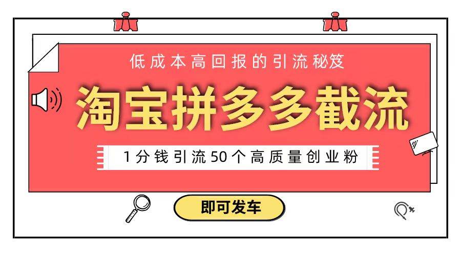 淘宝拼多多电商平台截流创业粉 只需要花上1分钱，长尾流量至少给你引流50粉网创吧-网创项目资源站-副业项目-创业项目-搞钱项目恒杨云站