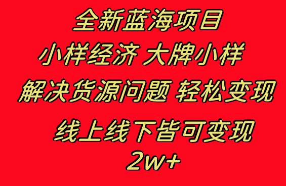 全新蓝海项目 小样经济大牌小样 线上和线下都可变现 月入2W+网创吧-网创项目资源站-副业项目-创业项目-搞钱项目恒杨云站