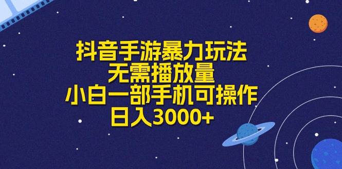 抖音手游暴力玩法，无需播放量，小白一部手机可操作，日入3000+网创吧-网创项目资源站-副业项目-创业项目-搞钱项目恒杨云站