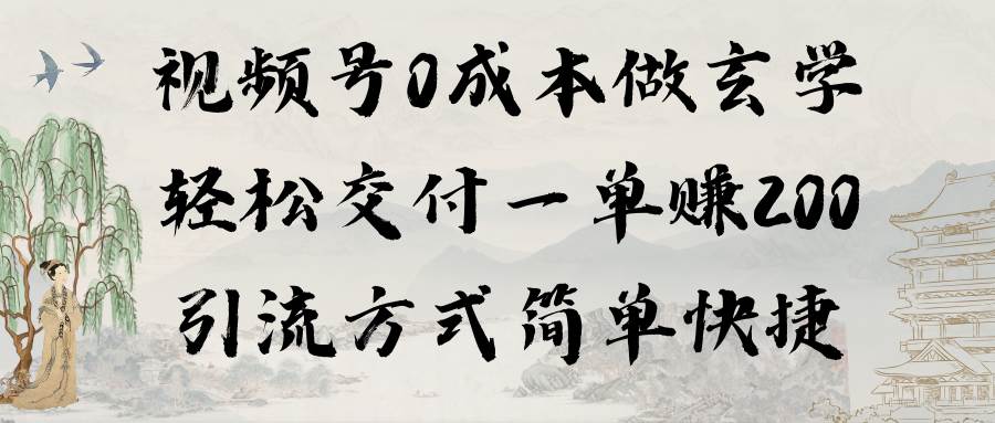 视频号0成本做玄学轻松交付一单赚200引流方式简单快捷（教程+软件）网创吧-网创项目资源站-副业项目-创业项目-搞钱项目恒杨云站