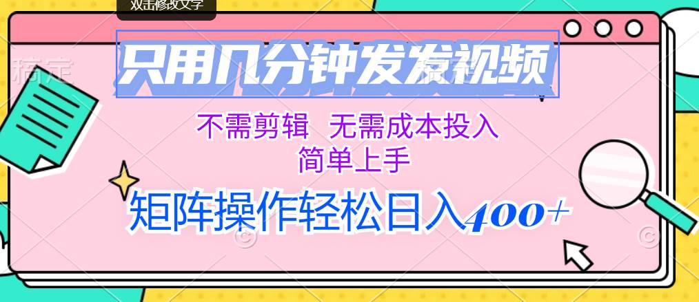 只用几分钟发发视频，不需剪辑，无需成本投入，简单上手，矩阵操作轻松…网创吧-网创项目资源站-副业项目-创业项目-搞钱项目恒杨云站
