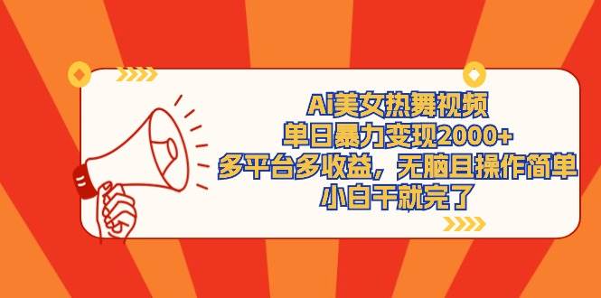 Ai美女热舞视频，单日暴力变现2000+，多平台多收益，无脑且操作简单，小…网创吧-网创项目资源站-副业项目-创业项目-搞钱项目恒杨云站