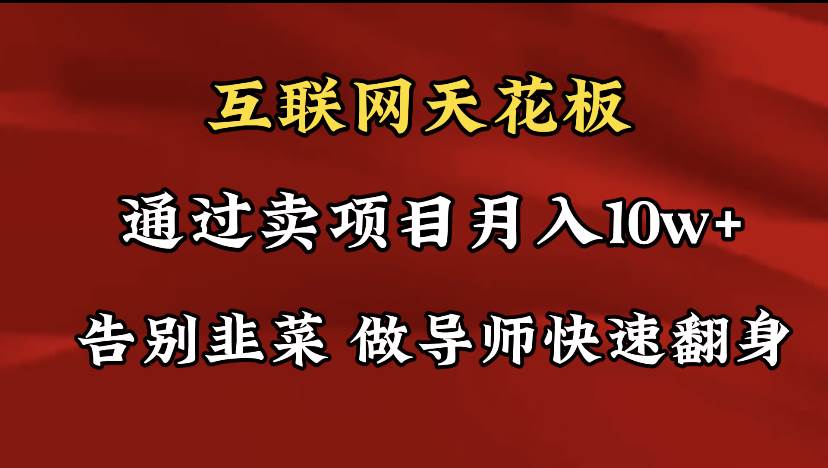 导师训练营互联网的天花板，让你告别韭菜，通过卖项目月入10w+，一定要…网创吧-网创项目资源站-副业项目-创业项目-搞钱项目恒杨云站
