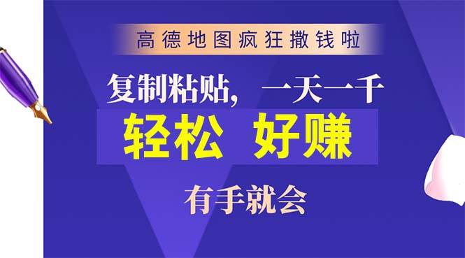 高德地图疯狂撒钱啦，复制粘贴一单接近10元，一单2分钟，有手就会网创吧-网创项目资源站-副业项目-创业项目-搞钱项目恒杨云站