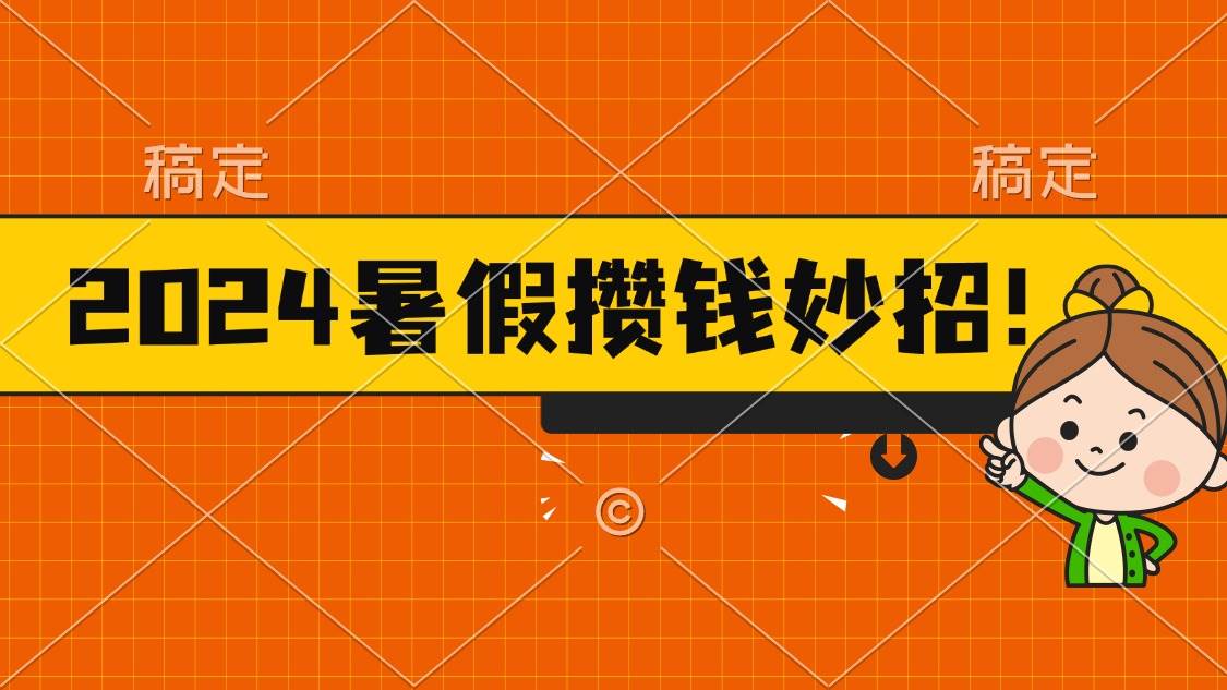 2024暑假最新攒钱玩法，不暴力但真实，每天半小时一顿火锅网创吧-网创项目资源站-副业项目-创业项目-搞钱项目恒杨云站