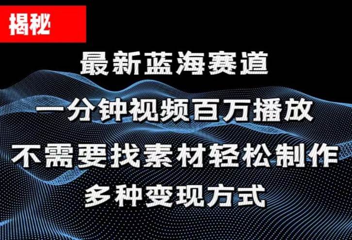 揭秘！一分钟教你做百万播放量视频，条条爆款，各大平台自然流，轻松月…网创吧-网创项目资源站-副业项目-创业项目-搞钱项目恒杨云站
