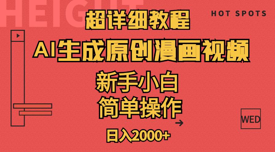 超详细教程：AI生成爆款原创漫画视频，小白可做，解放双手，轻松日赚2000+网创吧-网创项目资源站-副业项目-创业项目-搞钱项目恒杨云站