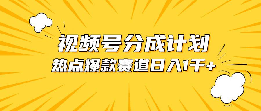 视频号爆款赛道，热点事件混剪，轻松赚取分成收益，日入1000+网创吧-网创项目资源站-副业项目-创业项目-搞钱项目恒杨云站