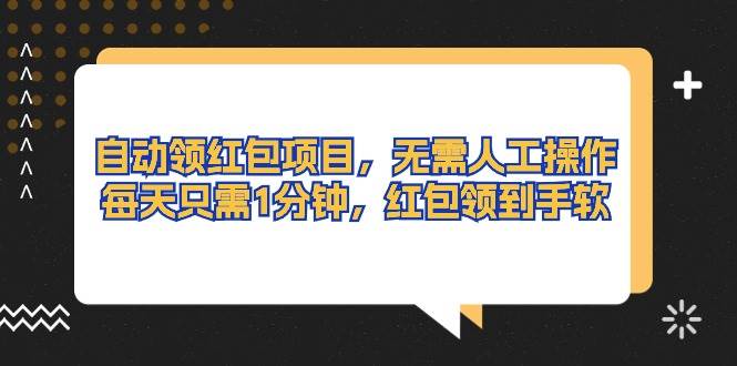自动领红包项目，无需人工操作，每天只需1分钟，红包领到手软网创吧-网创项目资源站-副业项目-创业项目-搞钱项目恒杨云站