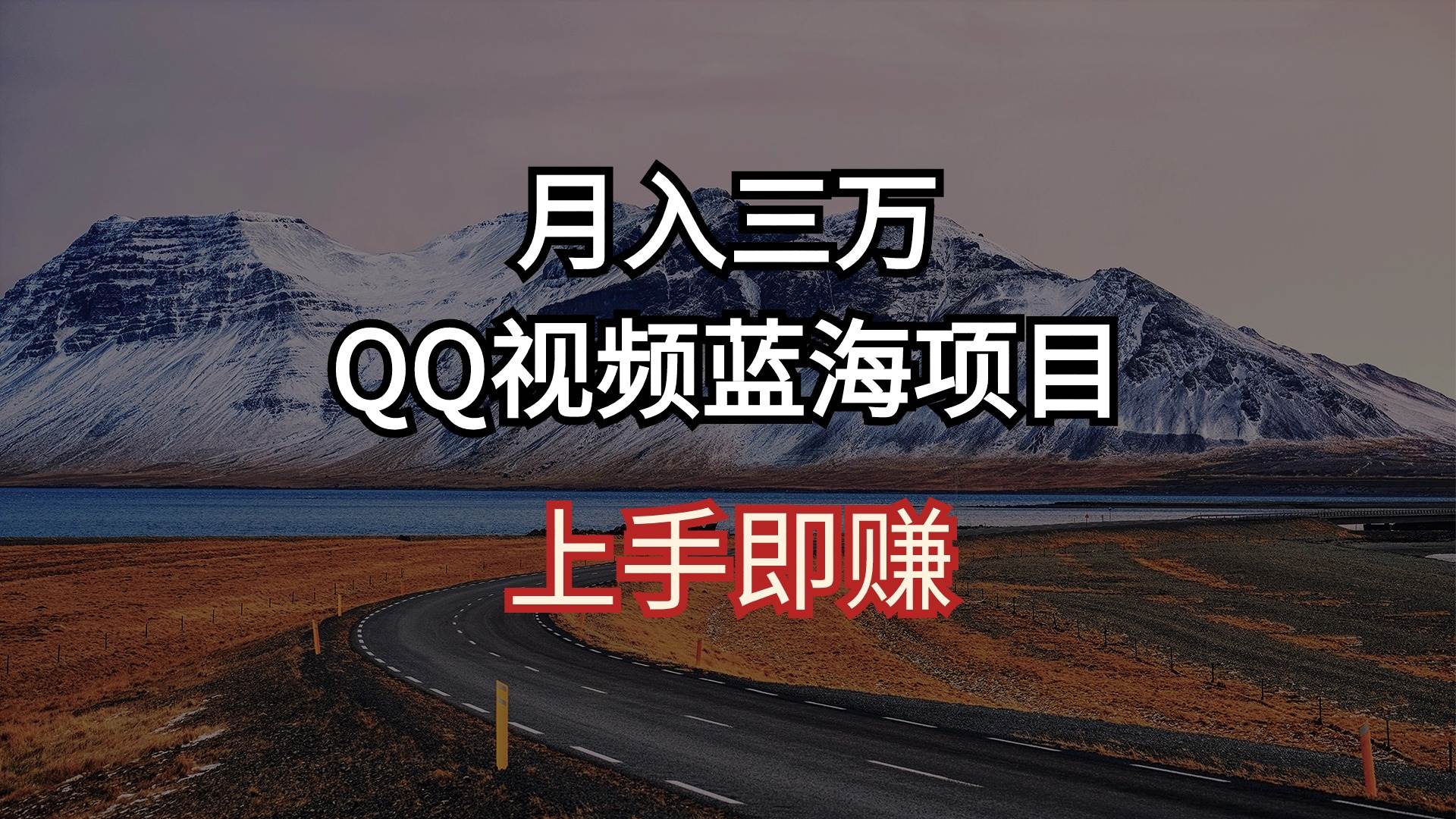 月入三万 QQ视频蓝海项目 上手即赚网创吧-网创项目资源站-副业项目-创业项目-搞钱项目恒杨云站