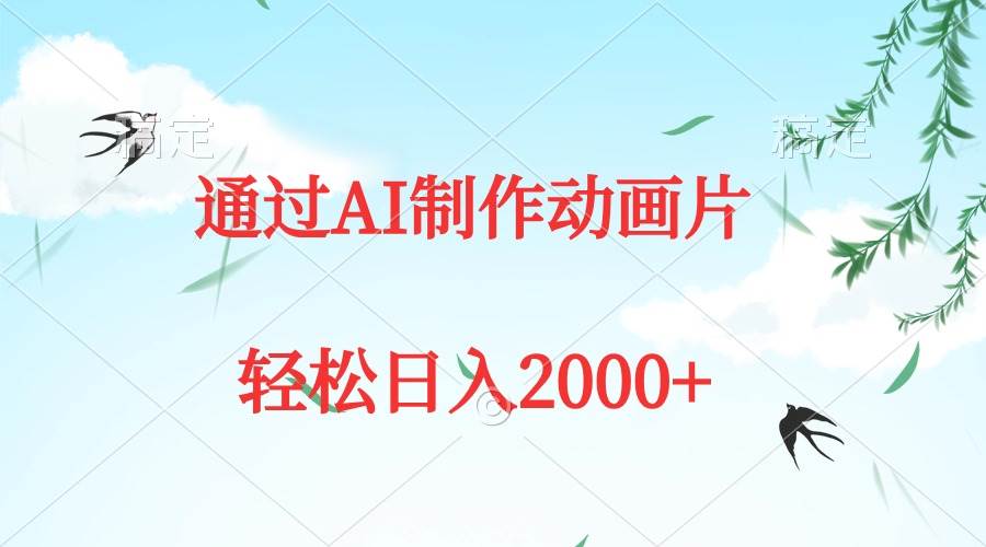 通过AI制作动画片，五分钟一条原创作品，轻松日入2000+网创吧-网创项目资源站-副业项目-创业项目-搞钱项目恒杨云站