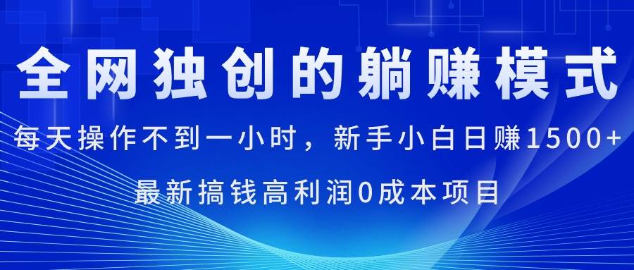 每天操作不到一小时，新手小白日赚1500+，最新搞钱高利润0成本项目网创吧-网创项目资源站-副业项目-创业项目-搞钱项目恒杨云站