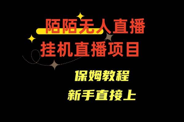 陌陌无人直播，通道人数少，新手容易上手网创吧-网创项目资源站-副业项目-创业项目-搞钱项目恒杨云站