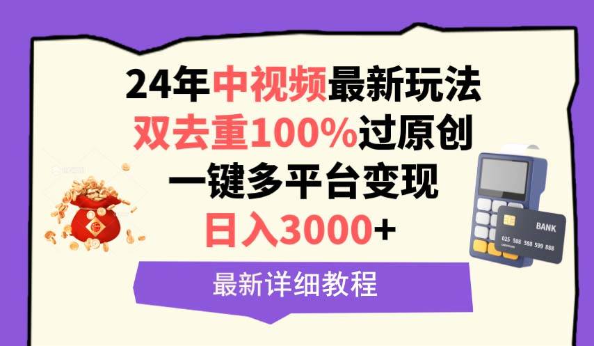 中视频24年最新玩法，双去重100%过原创，日入3000+一键多平台变现网创吧-网创项目资源站-副业项目-创业项目-搞钱项目恒杨云站