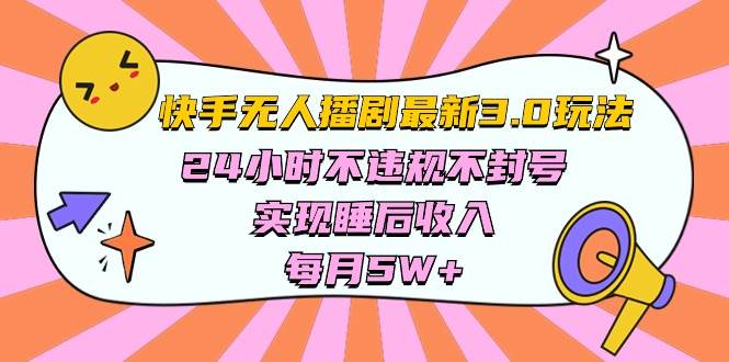 快手 最新无人播剧3.0玩法，24小时不违规不封号，实现睡后收入，每…网创吧-网创项目资源站-副业项目-创业项目-搞钱项目恒杨云站