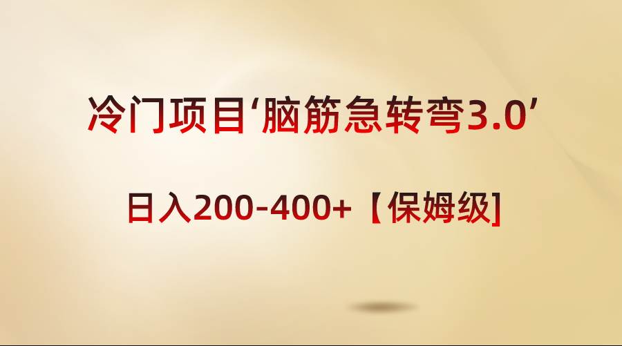 冷门项目‘脑筋急转弯3.0’轻松日入200-400+【保姆级教程】网创吧-网创项目资源站-副业项目-创业项目-搞钱项目恒杨云站