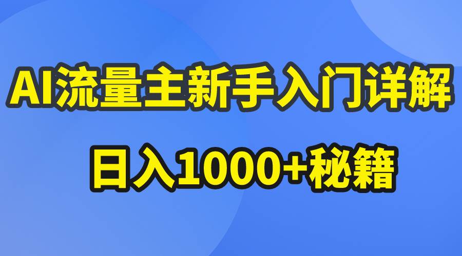 AI流量主新手入门详解公众号爆文玩法，公众号流量主日入1000+秘籍网创吧-网创项目资源站-副业项目-创业项目-搞钱项目恒杨云站