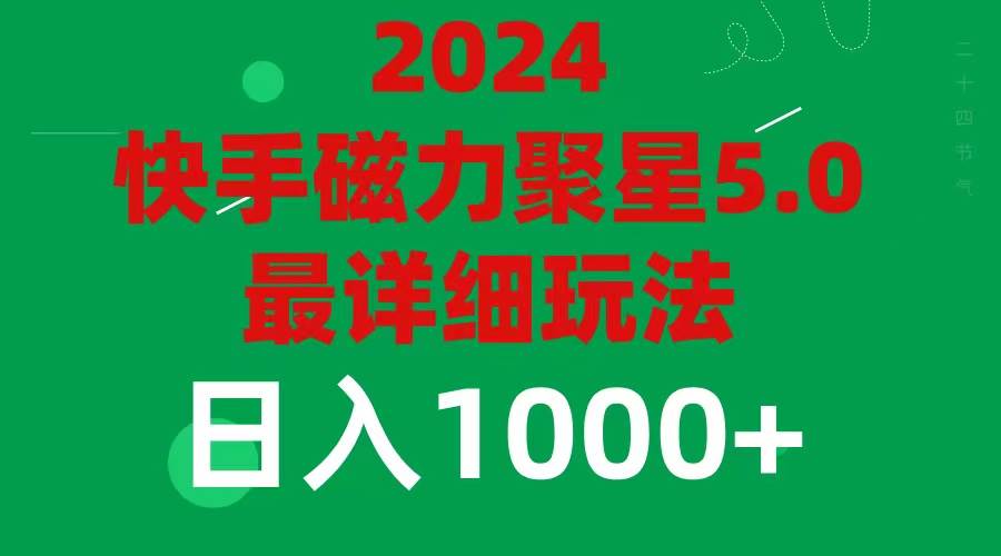 2024 5.0磁力聚星最新最全玩法网创吧-网创项目资源站-副业项目-创业项目-搞钱项目恒杨云站