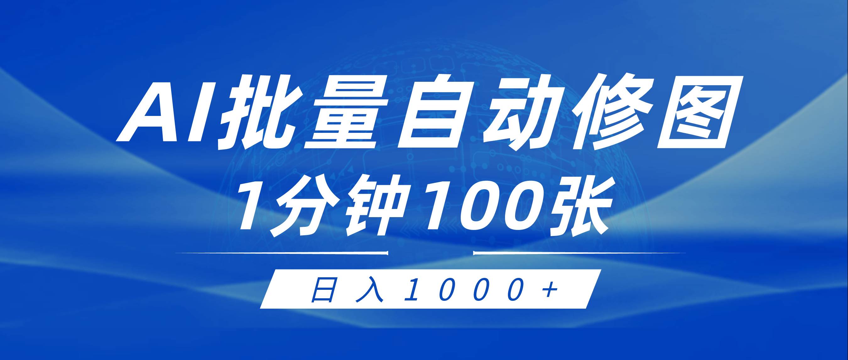 利用AI帮人自动修图，傻瓜式操作0门槛，日入1000+网创吧-网创项目资源站-副业项目-创业项目-搞钱项目恒杨云站