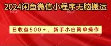 2024闲鱼微信小程序无脑搬运日收益500+手小白简单操作网创吧-网创项目资源站-副业项目-创业项目-搞钱项目恒杨云站