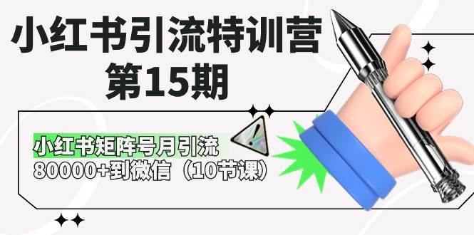 小红书引流特训营-第15期，小红书矩阵号月引流80000+到微信（10节课）网创吧-网创项目资源站-副业项目-创业项目-搞钱项目恒杨云站
