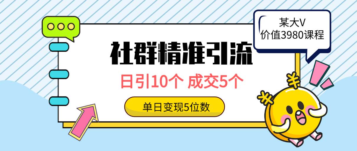 社群精准引流高质量创业粉，日引10个，成交5个，变现五位数网创吧-网创项目资源站-副业项目-创业项目-搞钱项目恒杨云站
