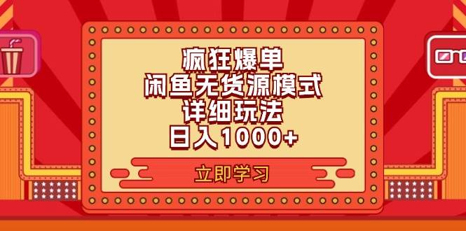 2024闲鱼疯狂爆单项目6.0最新玩法，日入1000+玩法分享网创吧-网创项目资源站-副业项目-创业项目-搞钱项目恒杨云站