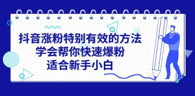 抖音涨粉特别有效的方法，学会帮你快速爆粉，适合新手小白网创吧-网创项目资源站-副业项目-创业项目-搞钱项目恒杨云站