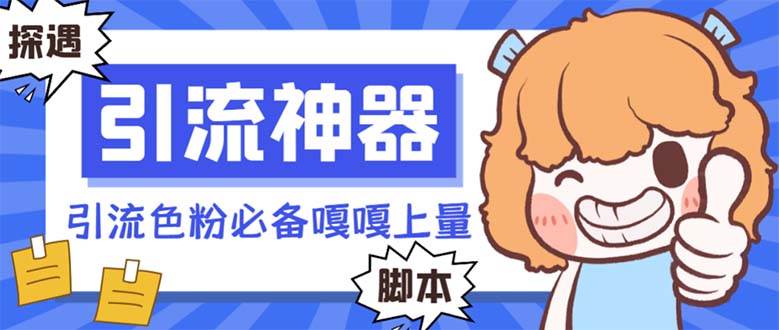 【引流必备】探遇漂流瓶 【引流必备】探遇漂流瓶全自动引流脚本，引流色粉必备神器嘎嘎上量【引流脚本+使用教程】网创吧-网创项目资源站-副业项目-创业项目-搞钱项目恒杨云站